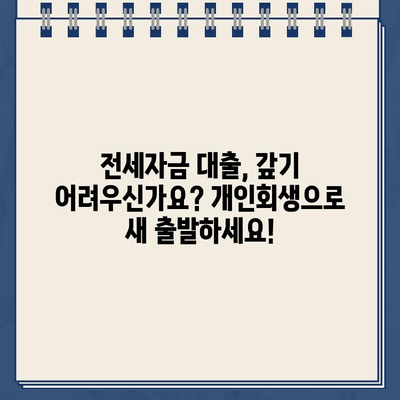 전세자금 대출 탕감 가능할까요? 개인회생으로 빚 걱정 해결하세요! | 전세자금 대출, 개인회생, 빚 탕감, 부채 해결