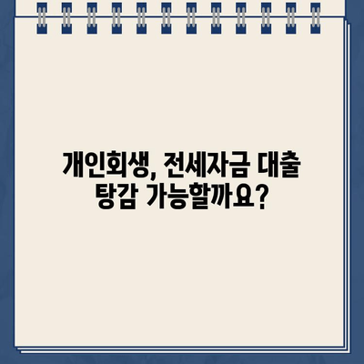 전세자금 대출 탕감 가능할까요? 개인회생으로 빚 걱정 해결하세요! | 전세자금 대출, 개인회생, 빚 탕감, 부채 해결