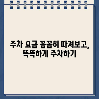 난지한강공원 주차 요금, 왜 이렇게 복잡해? | 난지한강공원 주차, 주차 요금 체계, 주차 팁