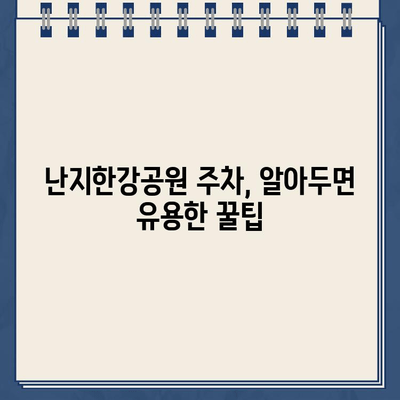 난지한강공원 주차 요금, 왜 이렇게 복잡해? | 난지한강공원 주차, 주차 요금 체계, 주차 팁