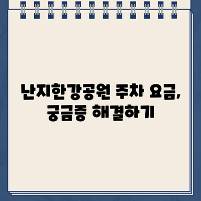 난지한강공원 주차 요금, 왜 이렇게 복잡해? | 난지한강공원 주차, 주차 요금 체계, 주차 팁