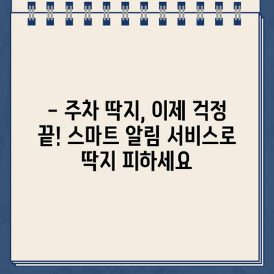 주차 딱지, 이제 걱정 끝! 주차 딱지 알림 서비스 추천 | 주차 딱지, 주차 알림, 딱지 피하기, 주차 관리