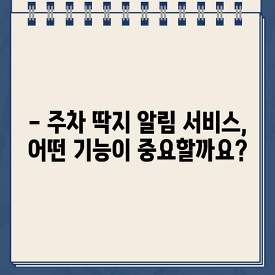 주차 딱지, 이제 걱정 끝! 주차 딱지 알림 서비스 추천 | 주차 딱지, 주차 알림, 딱지 피하기, 주차 관리