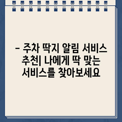 주차 딱지, 이제 걱정 끝! 주차 딱지 알림 서비스 추천 | 주차 딱지, 주차 알림, 딱지 피하기, 주차 관리