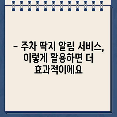 주차 딱지, 이제 걱정 끝! 주차 딱지 알림 서비스 추천 | 주차 딱지, 주차 알림, 딱지 피하기, 주차 관리