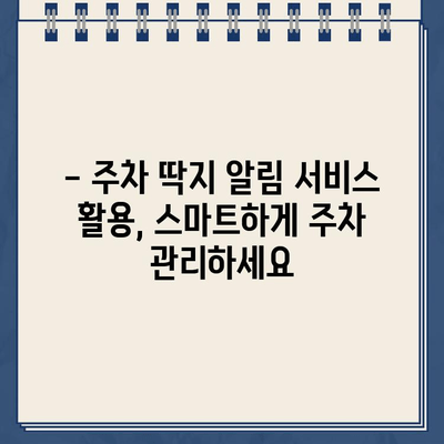 주차 딱지, 이제 걱정 끝! 주차 딱지 알림 서비스 추천 | 주차 딱지, 주차 알림, 딱지 피하기, 주차 관리