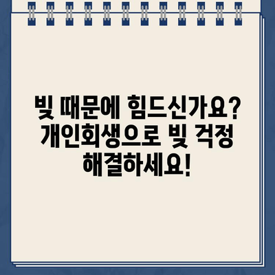 전세자금 대출 탕감 가능할까요? 개인회생으로 빚 걱정 해결하세요! | 전세자금 대출, 개인회생, 빚 탕감, 부채 해결