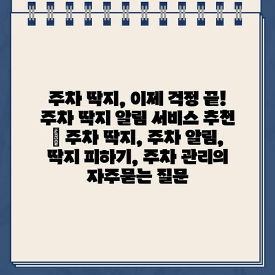 주차 딱지, 이제 걱정 끝! 주차 딱지 알림 서비스 추천 | 주차 딱지, 주차 알림, 딱지 피하기, 주차 관리