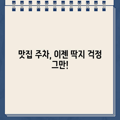 맛집 주차 딱지, 이젠 걱정 끝! | 맛집 주차 팁, 주차 위반 딱지 해결법, 주차 요금 정산 꿀팁