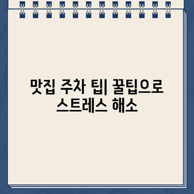 맛집 주차 딱지, 이젠 걱정 끝! | 맛집 주차 팁, 주차 위반 딱지 해결법, 주차 요금 정산 꿀팁