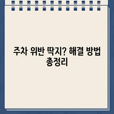 맛집 주차 딱지, 이젠 걱정 끝! | 맛집 주차 팁, 주차 위반 딱지 해결법, 주차 요금 정산 꿀팁