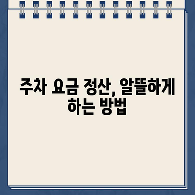 맛집 주차 딱지, 이젠 걱정 끝! | 맛집 주차 팁, 주차 위반 딱지 해결법, 주차 요금 정산 꿀팁