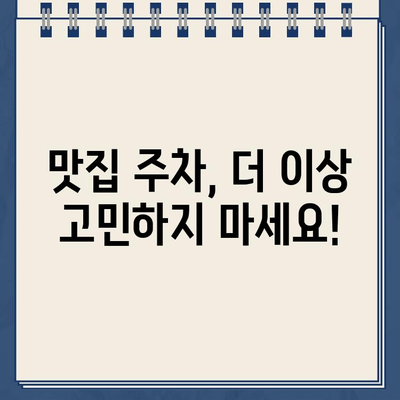 맛집 주차 딱지, 이젠 걱정 끝! | 맛집 주차 팁, 주차 위반 딱지 해결법, 주차 요금 정산 꿀팁