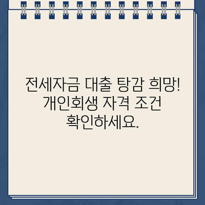 전세자금 대출 탕감 가능할까요? 개인회생으로 빚 걱정 해결하세요! | 전세자금 대출, 개인회생, 빚 탕감, 부채 해결