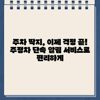 주차 딱지 걱정 끝! 주정차 단속 알림 서비스 활용법 | 주차 딱지, 주차 단속, 알림 서비스, 앱, 주차 팁