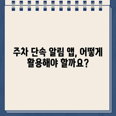 주차 딱지 걱정 끝! 주정차 단속 알림 서비스 활용법 | 주차 딱지, 주차 단속, 알림 서비스, 앱, 주차 팁