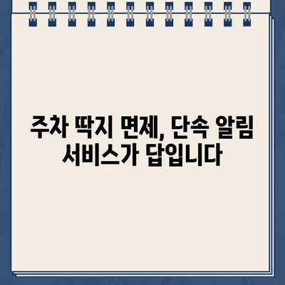 주차 딱지 걱정 끝! 주정차 단속 알림 서비스 활용법 | 주차 딱지, 주차 단속, 알림 서비스, 앱, 주차 팁