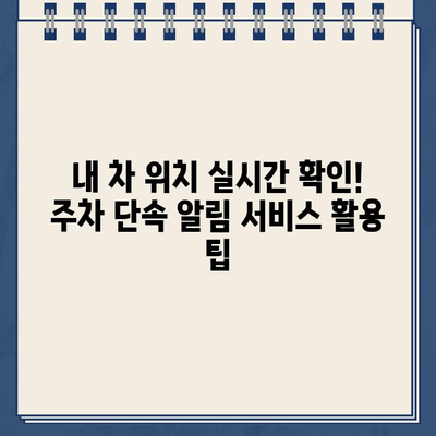 주차 딱지 걱정 끝! 주정차 단속 알림 서비스 활용법 | 주차 딱지, 주차 단속, 알림 서비스, 앱, 주차 팁