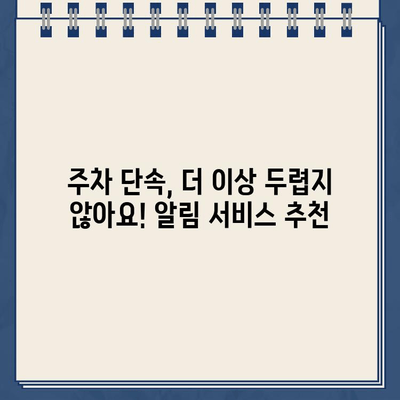 주차 딱지 걱정 끝! 주정차 단속 알림 서비스 활용법 | 주차 딱지, 주차 단속, 알림 서비스, 앱, 주차 팁