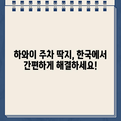 하와이 주차 위반 벌금, 한국에서 간편하게 해결하세요! | 해외 주차 벌금, 해외 교통 위반, 벌금 납부 방법