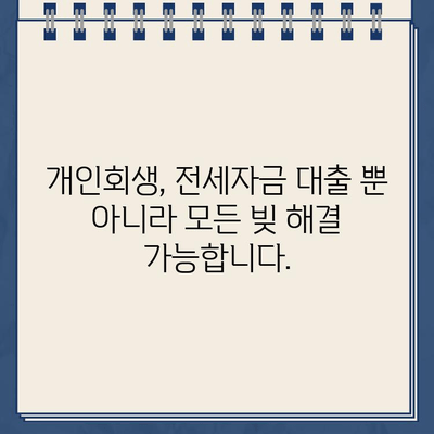 전세자금 대출 탕감 가능할까요? 개인회생으로 빚 걱정 해결하세요! | 전세자금 대출, 개인회생, 빚 탕감, 부채 해결