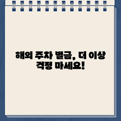 하와이 주차 위반 벌금, 한국에서 간편하게 해결하세요! | 해외 주차 벌금, 해외 교통 위반, 벌금 납부 방법