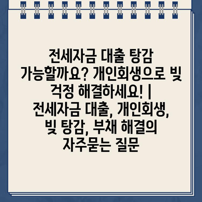 전세자금 대출 탕감 가능할까요? 개인회생으로 빚 걱정 해결하세요! | 전세자금 대출, 개인회생, 빚 탕감, 부채 해결