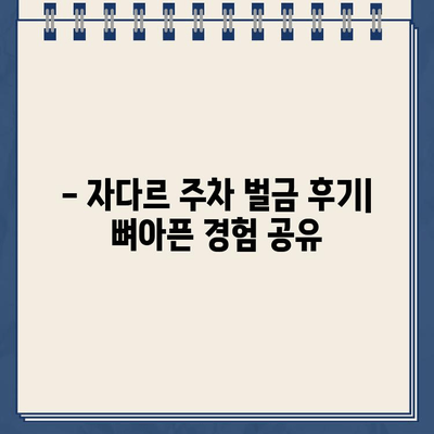 크로아티아 자다르 숙소 주차| 꿀팁 & 주차 벌금 후기 | 자다르 여행, 주차장 정보, 주차 팁