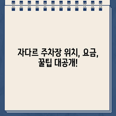 크로아티아 자다르 주차 완벽 가이드| 위치, 요금, 벌금 정보 총정리 | 주차팁, 주차장 추천, 주차 요금 계산