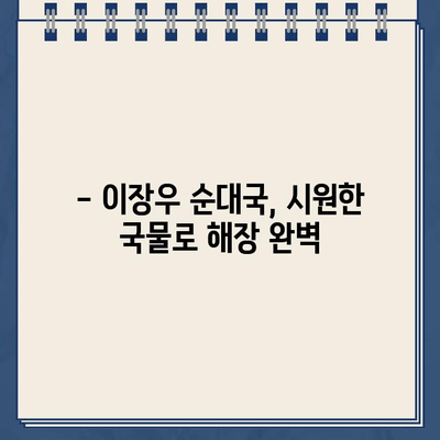 이장우 순대국집 해장 투어, 주차 딱지 끊김 주의! | 서울 맛집, 해장국, 주차 정보