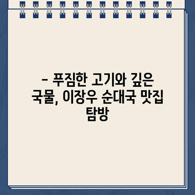 이장우 순대국집 해장 투어, 주차 딱지 끊김 주의! | 서울 맛집, 해장국, 주차 정보