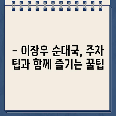 이장우 순대국집 해장 투어, 주차 딱지 끊김 주의! | 서울 맛집, 해장국, 주차 정보