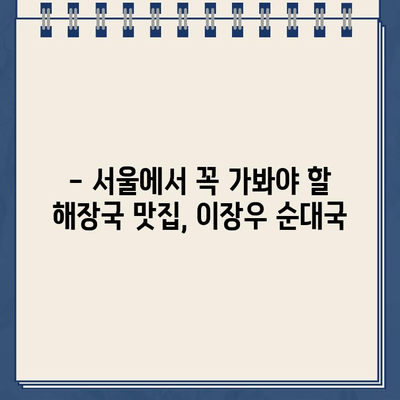 이장우 순대국집 해장 투어, 주차 딱지 끊김 주의! | 서울 맛집, 해장국, 주차 정보