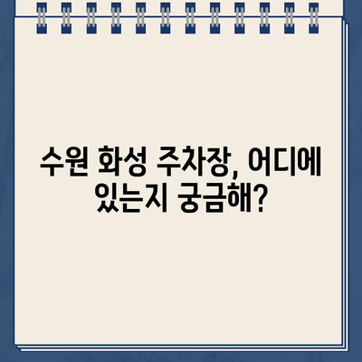 수원 화성 주변 주차 꿀팁| 알아두면 편리한 주차 정보 | 수원 화성, 주차장, 주차요금, 주차 팁