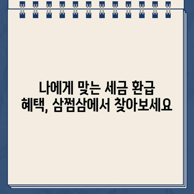 삼쩜삼으로 간편하게 종합소득세 환급금 확인하기 | 환급 가능 금액 확인, 신청 방법, 세금 절세 팁