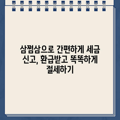 삼쩜삼으로 간편하게 종합소득세 환급금 확인하기 | 환급 가능 금액 확인, 신청 방법, 세금 절세 팁