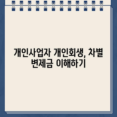 개인사업자 개인회생, 차별 변제금은 어떻게? | 특징 및 비교분석, 성공 전략 가이드