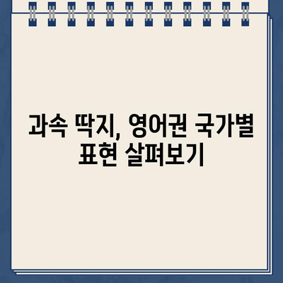 주차 위반 딱지 & 과속 딱지 영어로 설명하기| 미국, 영국, 호주 용어 비교 | 주차, 과속, 딱지, 영어, 용어, 비교