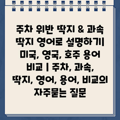 주차 위반 딱지 & 과속 딱지 영어로 설명하기| 미국, 영국, 호주 용어 비교 | 주차, 과속, 딱지, 영어, 용어, 비교