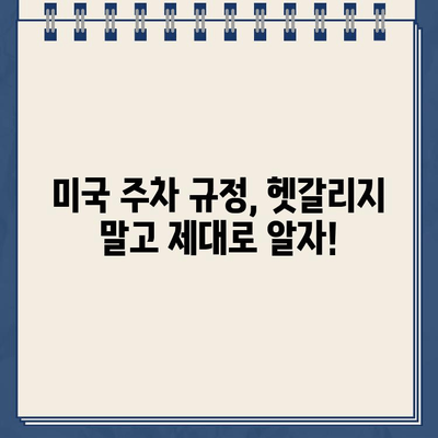 미국 첫 주행, 주차 딱지?! 😱 | 미국 주차 규정, 벌금, 해결 팁