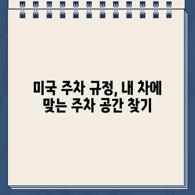 미국 첫 주행, 주차 딱지?! 😱 | 미국 주차 규정, 벌금, 해결 팁