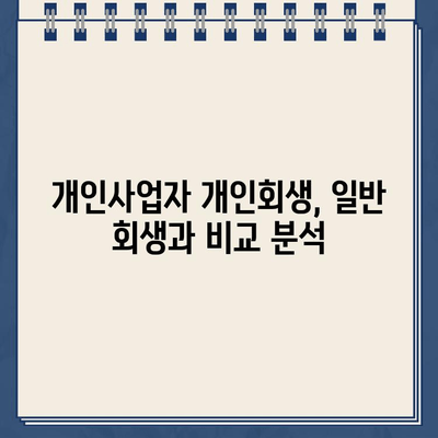 개인사업자 개인회생, 차별 변제금은 어떻게? | 특징 및 비교분석, 성공 전략 가이드