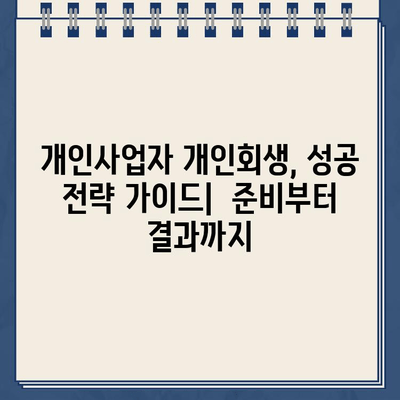 개인사업자 개인회생, 차별 변제금은 어떻게? | 특징 및 비교분석, 성공 전략 가이드