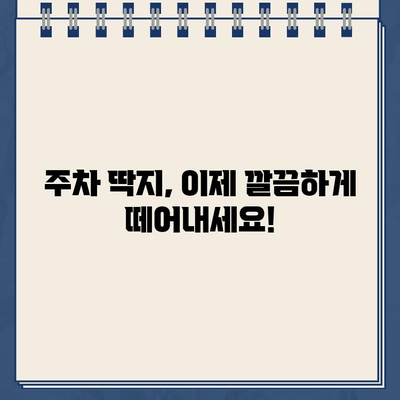 유리 스티커 주차 딱지, 이제 걱정 끝! 깔끔하게 제거하는 꿀팁 | 내돈내산, 주차딱지 제거, 유리 스티커 제거