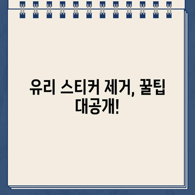 유리 스티커 주차 딱지, 이제 걱정 끝! 깔끔하게 제거하는 꿀팁 | 내돈내산, 주차딱지 제거, 유리 스티커 제거