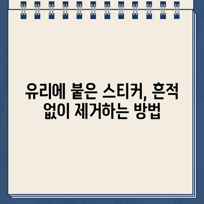 유리 스티커 주차 딱지, 이제 걱정 끝! 깔끔하게 제거하는 꿀팁 | 내돈내산, 주차딱지 제거, 유리 스티커 제거