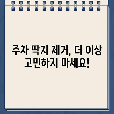 유리 스티커 주차 딱지, 이제 걱정 끝! 깔끔하게 제거하는 꿀팁 | 내돈내산, 주차딱지 제거, 유리 스티커 제거