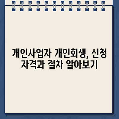 개인사업자 개인회생, 차별 변제금은 어떻게? | 특징 및 비교분석, 성공 전략 가이드