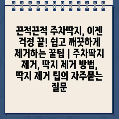 끈적끈적 주차딱지, 이젠 걱정 끝! 쉽고 깨끗하게 제거하는 꿀팁 | 주차딱지 제거, 딱지 제거 방법, 딱지 제거 팁