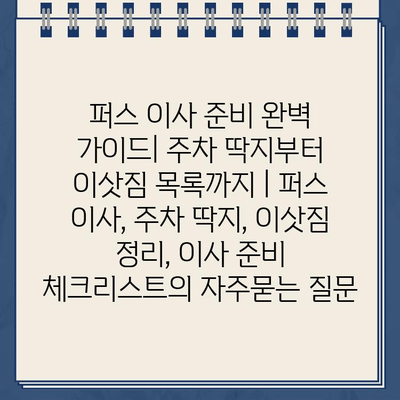 퍼스 이사 준비 완벽 가이드| 주차 딱지부터 이삿짐 목록까지 | 퍼스 이사, 주차 딱지, 이삿짐 정리, 이사 준비 체크리스트